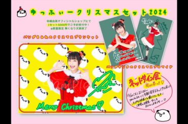 12/24(火)21:00〜　🎄クリスマスネットサイン会🎅　#ゆふちゅーぶ がライブ配信中！