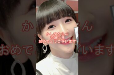 2024年12月23日 Perfume かしゆかさんお誕生日おめでとうございます。