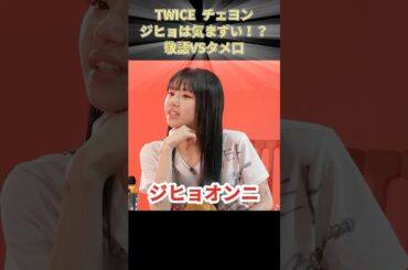 TWICE チェヨン ジヒョは気まずい！？敬語VSタメ口 #TWICE #JYP #KPOP #チェヨン #CHAEYOUNG #ジヒョ #JIHYO