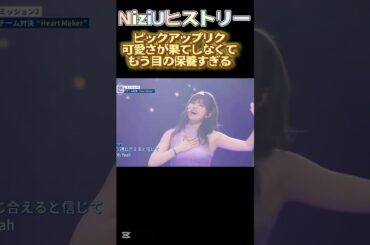 【NiziUヒストリー】ピックアップリク！可愛さが果てしなくて目の保養すぎる#niziu #니쥬 #kpop #shorts #fyp #虹プロ #riku