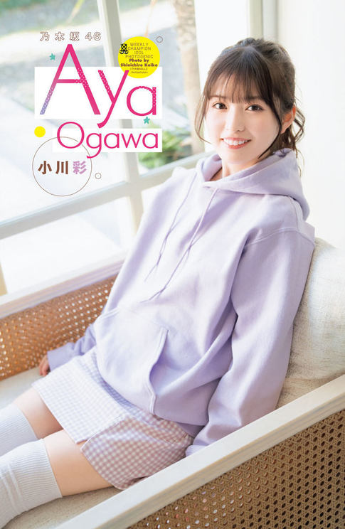 小川彩（乃木坂46）『週刊少年チャンピオン』8号（©︎秋田書店 乃木坂46合同会社 ©︎小池伸一郎．（秋田書店））