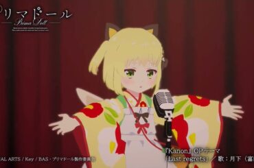 【プリマドール】Last regrets／歌：月下（富田美憂）