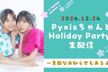 【素敵なお知らせ】PyxisちゃんとHoliday Party！【もあるよ】