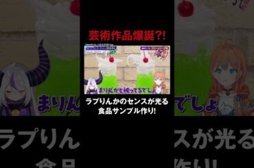 クリームソーダでキメラを作る #高野麻里佳 に #ラプラスダークネス が辛辣コメント！？ #ラプりんかと水曜日 #ホロごえっ！#shorts