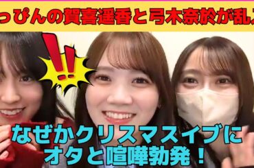【田村真佑】すっぴんの賀喜遥香と弓木奈於が乱入！なぜかクリスマスイブにオタと喧嘩勃発！/文字起こし（乃木坂46・のぎおび）
