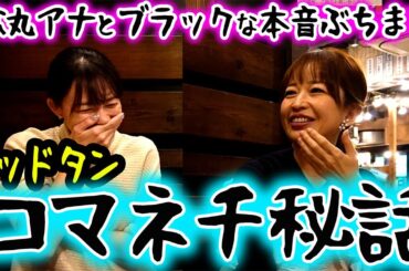 【コラボ】松丸アナのやばすぎる過去を知ってしまいました