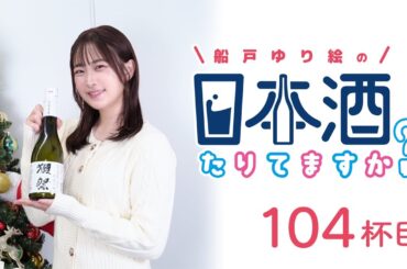 ラジオ「船戸ゆり絵の日本酒たりてますか？」104杯目