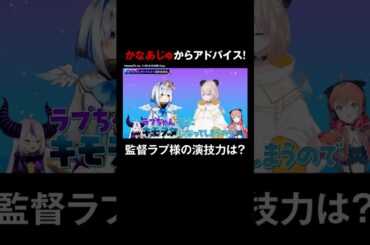 初代MCのかなあじゅからアドバイス！2人の演技の実力は…！👀 #ラプラスダークネス #高野麻里佳  #ラプりんかと水曜日 #ホロごえっ！ #shorts