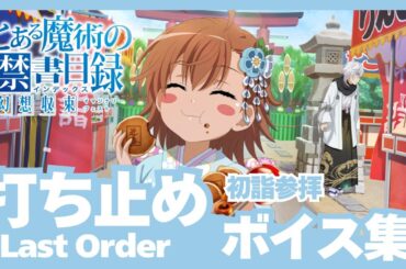 【とあるIF】［初詣参拝］打ち止め（CV:日高里菜）ボイス集