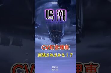 CV釘宮理恵のキャラが実装されるかも！【鳴潮】#shorts