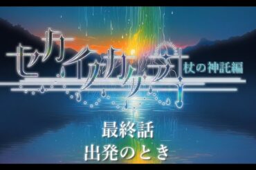 ボイスドラマ『セカイノカケラ』＊序章 杖の神託編＊ 最終話「出発のとき」