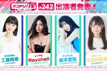 バンドリ！TV LIVE 2024 #242