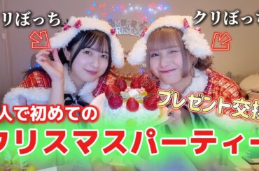 非リア2人でクリスマスパーティー！