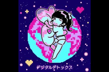 バンドじゃないもん！MAXX NAKAYOSHI「デジタルデトックス」Official Audio