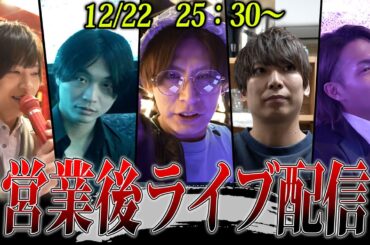 営業終わりに配信するよー！