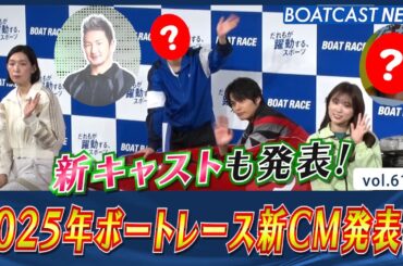 新キャストも発表！ 2025年ボートレース新CM発表会！│BOATCAST NEWS 2024年12月24日│