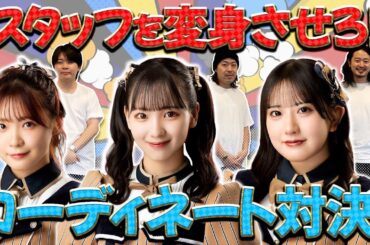 【オシャレクイーン誕生】スタッフを変身させろ！コーディネート対決！