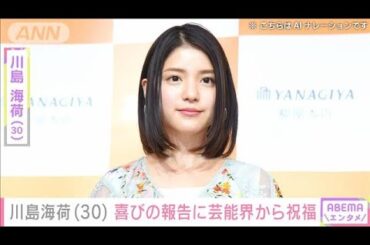 川島海荷（30）喜びの報告に芸能界から祝福(2024年12月23日)