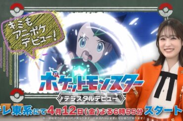 【公式】アニメ「ポケットモンスター　テラスタルデビュー」｜アンバサダー就任告知映像