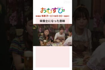 【#橋本環奈】栄養士になった意味 NHK総合 毎週(月～土)午前8:00～ | #朝ドラおむすび | NHK | #shorts