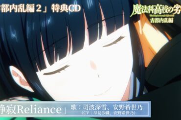 「魔法科高校の劣等生 古都内乱編2」特典CD｜キャラクターソング『静寂Reliance』歌：司波深雪（CV：早見沙織）＆桜井水波（CV：安野希世乃）試聴動画