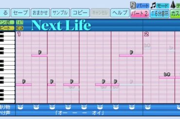 【パワプロ2022ver.】💵 Next Life(全32小節×2回)