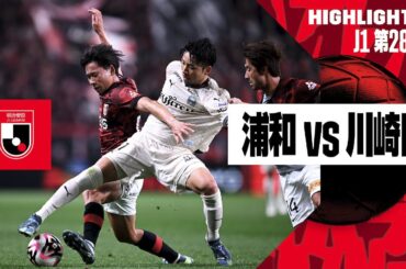 【浦和レッズ×川崎フロンターレ｜ハイライト】3ヶ月越しの再開試合は小林悠の同点弾でドロー｜2024明治安田J1リーグ第28節｜2024シーズン｜Jリーグ