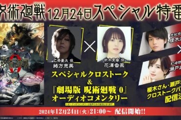 【アーカイブ期間:2025年3月31日】『呪術廻戦』12月24日スペシャル特番配信／出演： 緒方恵美さん、花澤香菜さん、榎木淳弥さん、瀬戸麻沙美さん