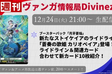 週刊ヴァンガ情報局Divinez ～第50回～