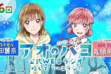 [Podcast] 『アオのハコ』公式WEBラジオ、略して「ハコラジ！」【 第6回】｜パーソナリティ: 上田麗奈＆鬼頭明里 │#アニハコ
