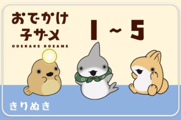 【映画公開記念】おでかけ子ザメまとめ1-5〖花澤香菜 潘めぐみ〗