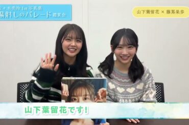 佐々木美玲 みーぱんの写真集を読んでみた！山下葉留花 藤嶌果歩 1st写真集『陽射しのパレード』発売中！