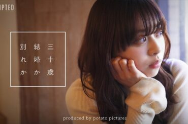 30の結婚の壁「何年も待つくらいなら別れる」X