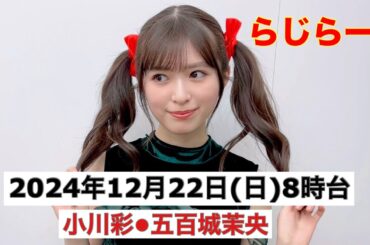 らじらー　乃木坂46【小川彩•五百城茉央】12/22(日)8時台