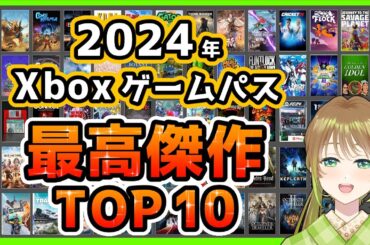 Xboxゲームパス2024年最高のタイトルTOP10【Xbox Game Pass GOTY オススメ】