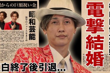 後上翔太が電撃結婚...妻・横山由依が妊娠中の証拠に驚愕！『純烈』人気メンバーが紅白終了後に実質クビと言われる引退劇...両親からの巨額すぎる祝い金に言葉を失う！