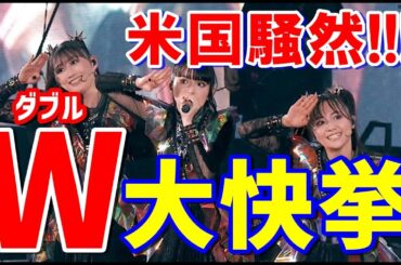 アメリカ騒然!!! BABYMETALが驚異のダブル大快挙を達成!!!【BABYMETAL achieves an astonishing double feat!!! 】