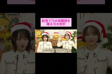 【林瑠奈  弓木奈於】配信中に乃木坂饅頭を踊っちゃう弓木 をお届け #shorts  #showroom  #林瑠奈  #弓木奈於  #乃木坂46 #のぎおび