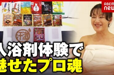 【変わり種入浴剤】讃岐うどんに名古屋めしも！大島由香里が体験「私のレポートを見て感じるものが…」｜ABEMA的ニュースショー