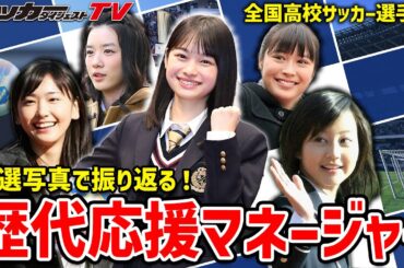 【高校選手権】堀北真希、新垣結衣、川口春奈！超豪華な「応援マネージャー」を初代から最新20代目まで一挙紹介！