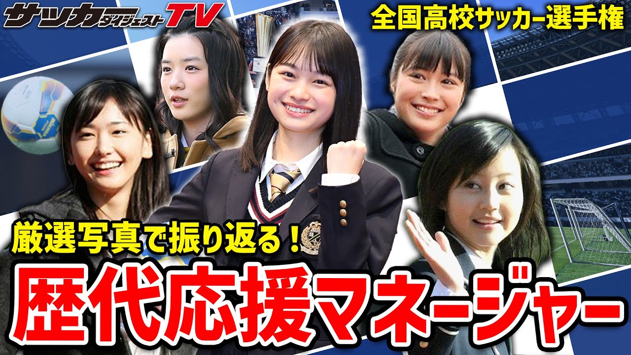 【高校選手権】堀北真希、新垣結衣、川口春奈!超豪華な「応援マネージャー」を初代から最新20代目まで一挙紹介! 【高校選手権】堀北真希、新垣結衣、川口春奈!超豪華な「応援マネージャー」を初代から最新20代目まで一挙紹介!