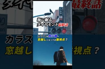 #海に眠るダイヤモンド 最終話感想「カラスは飛行機へ、窓越しショットは誰視点？」