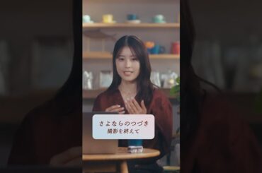 有村架純 さん「（坂口健太郎さんは）一緒に乗り越えてきた戦友のような気がしていた」 ｜ Netflixシリーズ『さよならのつづき』 ｜ Netflix Japan