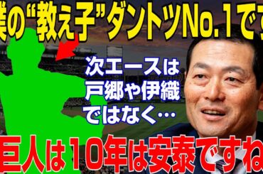 【プロ野球】桑田二軍監督「教え子の中でダントツNo.1の怪物です」と次期18番を期待する若き巨人エースに衝撃【NPB】