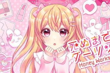 ❥ 死ぬまでダーリン／HoneyWorks【Covered by 月乃】