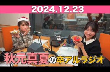 【2024.12.24】秋元真夏 卒アルラジオ  #秋元真夏#卒アルラジオ #乃木坂46