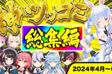 【総集編】面白すぎるホロメン神ツッコミ&ボケ集【2024年4～6月 ホロライブ/切り抜き/爆笑シーン/まとめ】