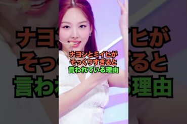 ナヨンとミイヒがそっくりすぎると言われている理由