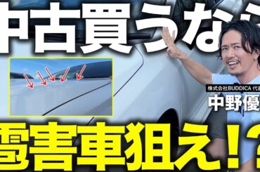 「激安の真相」グーネットやカーセンサーで雹害車を買うのはアリか？ナシか？車屋社長が解説します！