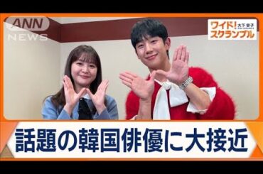 話題の韓国俳優　チョン・へイン独占インタビュー　人気の秘密に迫る！【ワイド！スクランブル】(2024年12月24日)